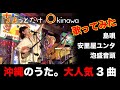 沖縄民謡ライブ・大人気曲 13分！島唄・安里屋ユンタ・泡盛音頭（Ryuty）okinawa music