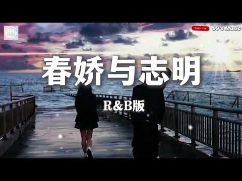 春娇与志明-R&B版【重新出发吗？更渴望未来】『动态歌词Lyrics』