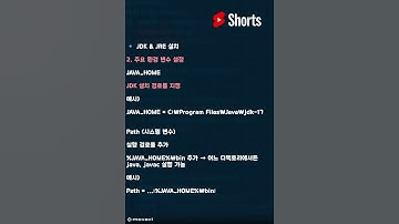 JAVA JDK 환경설정 완전정복 ⚡ (JAVA_HOME & Path) @GameKick-Kor #JAVA #JDK #JRE #JAVA_HOME #환경변수 #개발환경설정 #자바개발