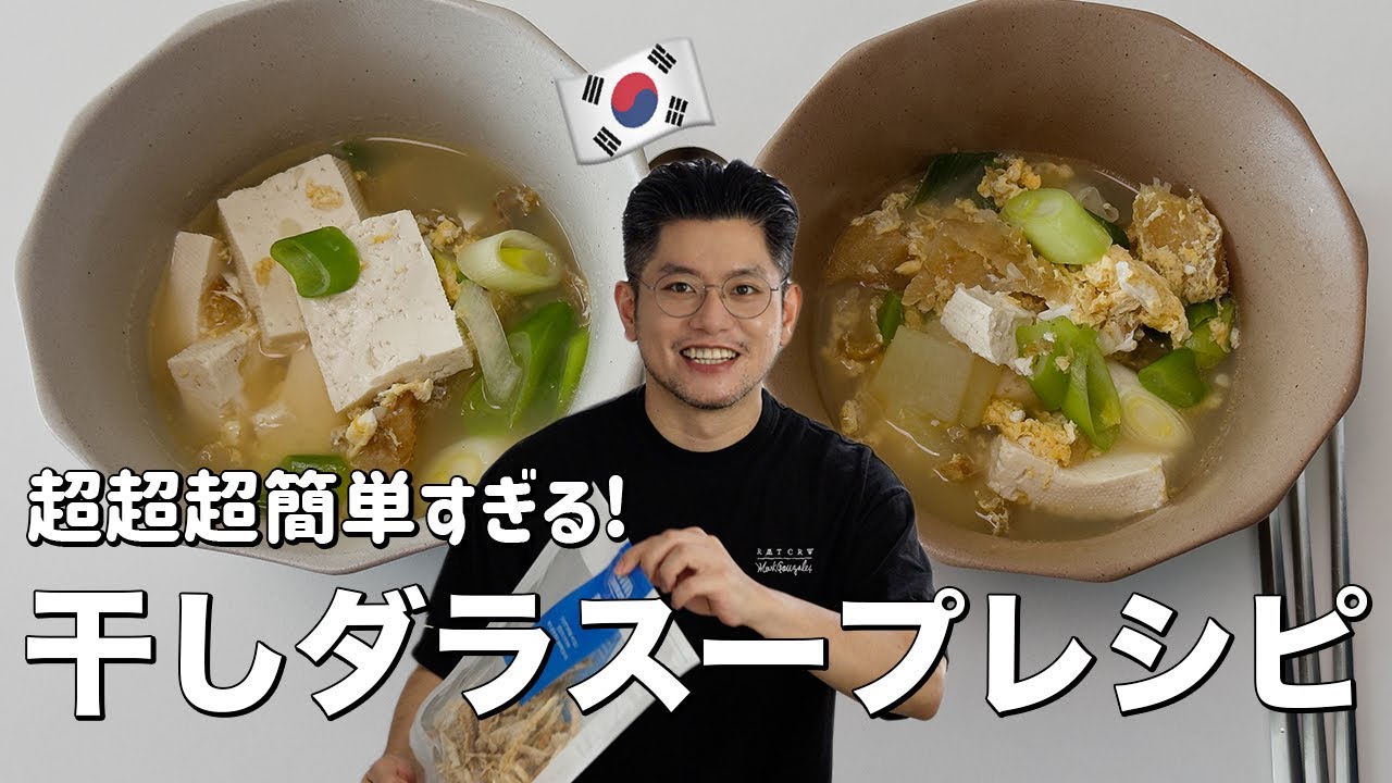 簡単すぎるのに美味しい！韓国料理干しタラスープ・ファンテグッ(プゴク)のレシピ