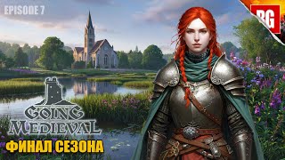 картинка: Going Medieval ▶ 7. ВЕРА И ФИНАЛ СЕЗОНА