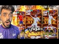 تفجير بكج نجوم الكره الذهبيه البحث عن الثلاثي الذهبي Efootball 2025