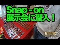 視聴者プレゼント有り！Snap-onの展示会に行ってきました！