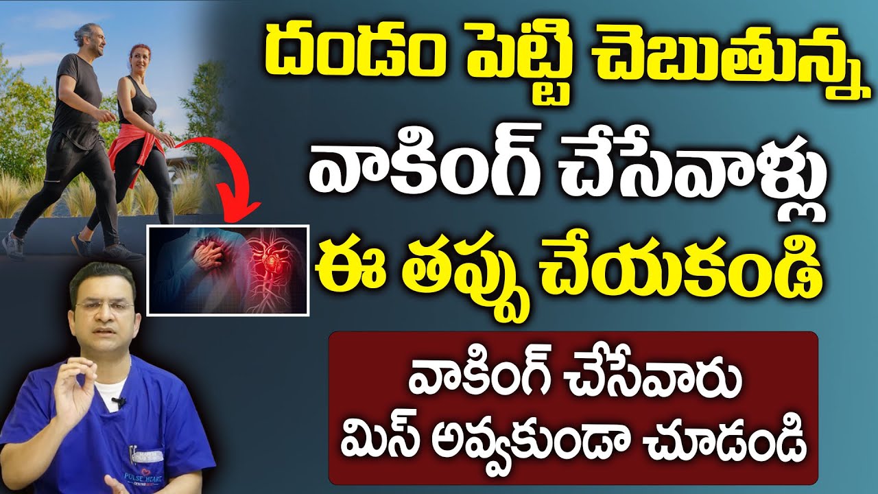 Dr Movva Srinivas : వాకింగ్ చేసేవారు మిస్ అవ్వకుండా చూడండి || Walking @dr.movvasrinivas