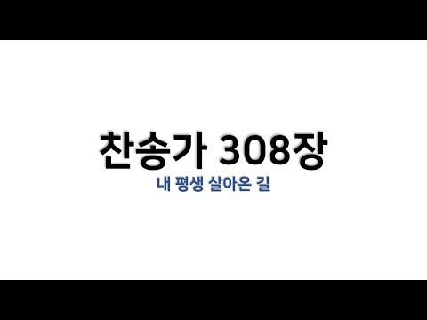 [예배용 / 악보] 찬송가 308장 - 내 평생 살아온 길