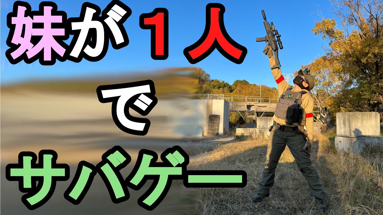 サバゲー３年目の女子ならこのくらいの実力です。　in 能勢フロントライン