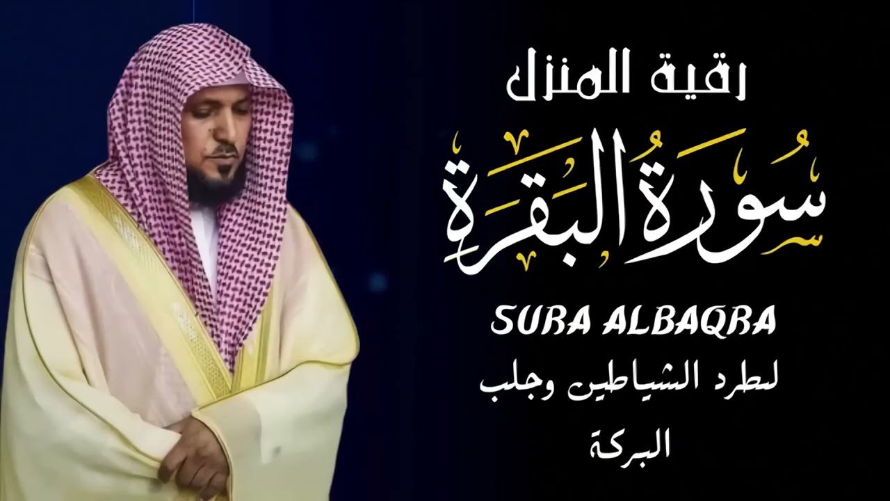 الشيخ ماهر المعيقلي سورة البقرة النسخة الأصلية Surat Al-Baqarah  Official Audio