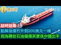 話時話嘞！點解油價冇升到200美元一桶 因為釋放石油儲備其實係中國出手［智慧如水 - 高B哥 GBG］