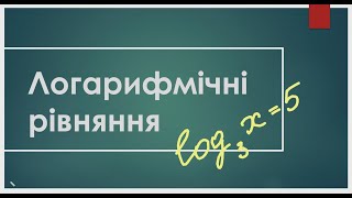 картинка: [Логарифмічні рівняння] приклади