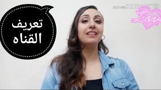 فيديو بسيط جدا ? تعريف بالقناة 