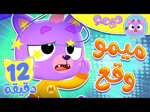 أغنية ستة نايمين و مجموعة اغاني الاطفال قناة ميمو  