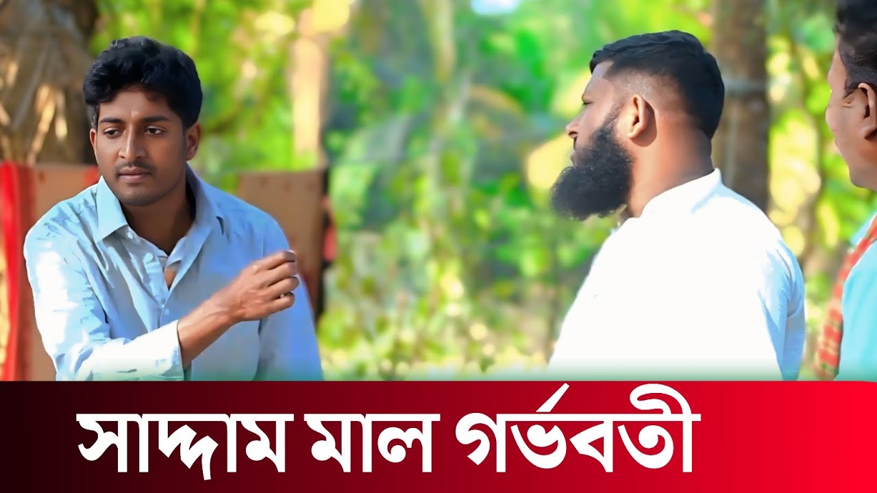 সাদ্দাম মাল গর্ভবতী