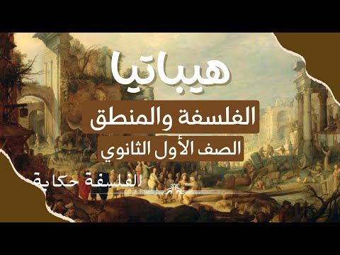 التفكير الإنساني فلسفة ومنطق أولى ثانوي الترم الأول 2026 شرح مبسط مع أمثلة وحل أسئلة 