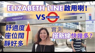 【英國生活】Vivi 實測｜倫敦 Elizabeth Line 分段啟用   舒適度↑｜往返同一地點   比 Underground 快幾多？