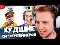 СТИНТ СМОТРИТ: ХУДШИЕ см*рти ГЕЙМЕРОВ В ИСТОРИИ | Часть 2