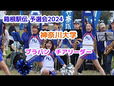 箱根駅伝予選会2024　神奈川大学　ブラバン　チアリーダー　cheerleader チアダンス