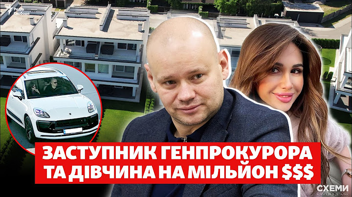 «Купувала і купуватиму»: Porsche та маєток за $1,2 млн для дівчини заступника генпрокурора