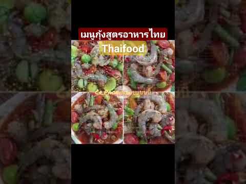 เมนูกุ้งสูตรอาหารไทยๆ@COVERstationChannel #ดูดวงไพ่ยิปซี #cover #thaifood