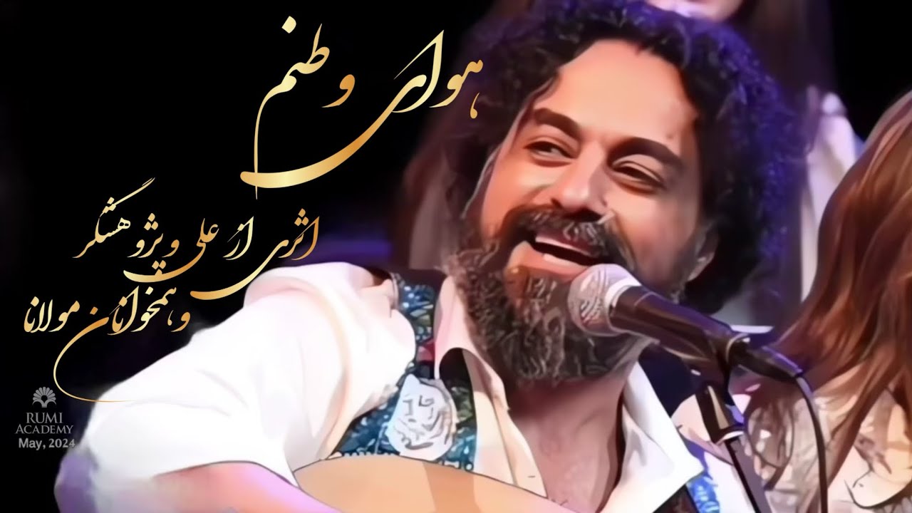 Ali Pajooheshgar - Havaye Vatanamهوای‌وطنم