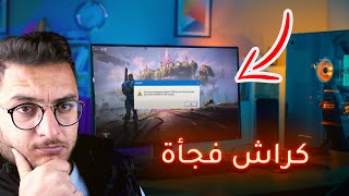 حل مشكلة الخروج المفاجئ من الالعاب للكمبيوتر بدون برامج (رسمياً) screenshot 5