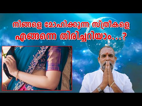 നിങ്ങളെ മോഹിക്കുന്ന സ്ത്രീകളെ എങ്ങന്നെ തിരിച്ചറിയാം...? : Dr. Jayakumar Sharma