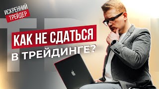 Слив депозита - провал или шаг к успеху? Что делать, если не получается в трейдинге?