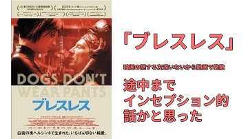 [変態純愛映画]駄話「ブレスレス」痛々しいシーンが思ったよりもありました。英語の題は「DOGS DON'T WEAR PANTS」です。