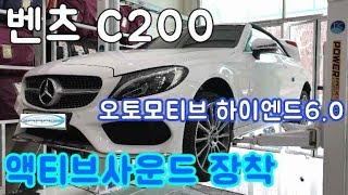벤츠 C200 오토모티브 하이엔드6.0 액티브 사운드 장착 BENZ C200 AUTO MOTIVE ACTIVE SOUND INSTALL