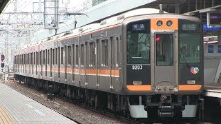 阪神なんば線　尼崎駅　阪神９０００系