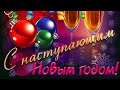 С наступающим Новым Годом! 🎄✨Красивое поздравление!✨Happy New year!