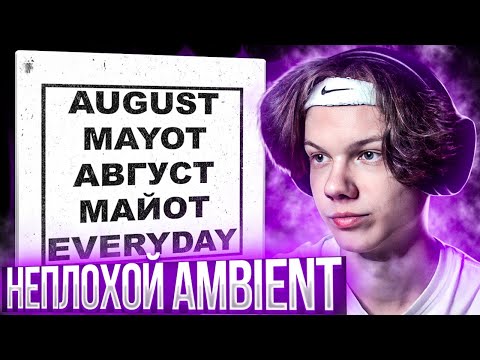 AUGUST & MAYOT - Every Day | Реакция и разбор