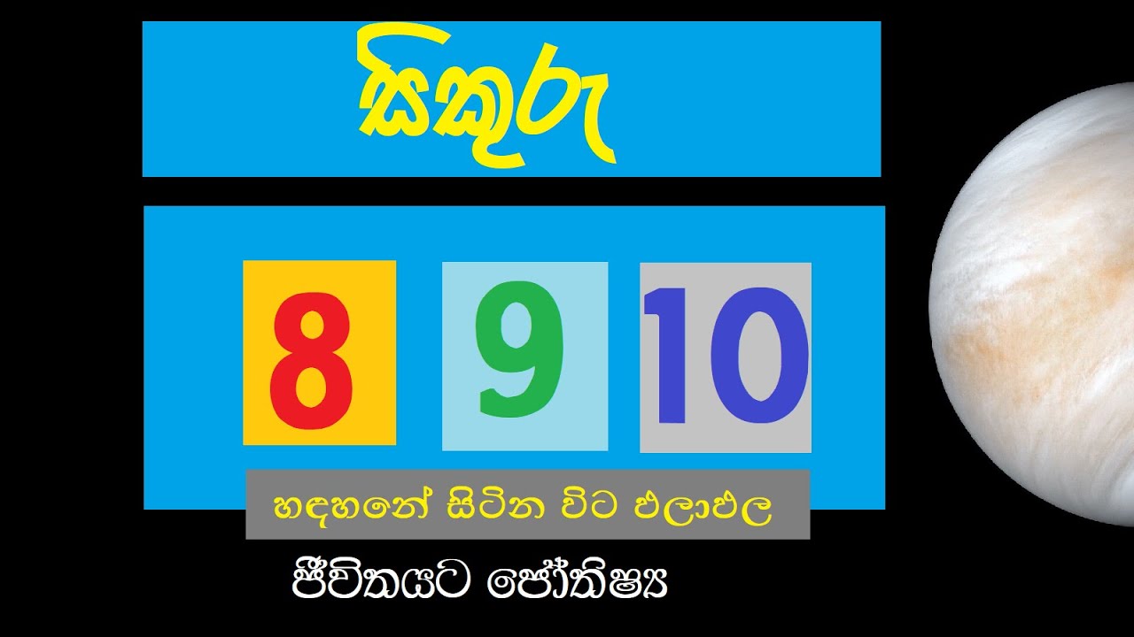 සිකුරු ග්‍රහයා හඳහනේ  8 ,9 හෝ 10 සිටින විට ඵලාඵල l venus in 8,9 or 10 l kanimadala l aruna silva