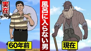 【実在】60年間…一度も風呂に入らなかった男…その変化をマンガにした。