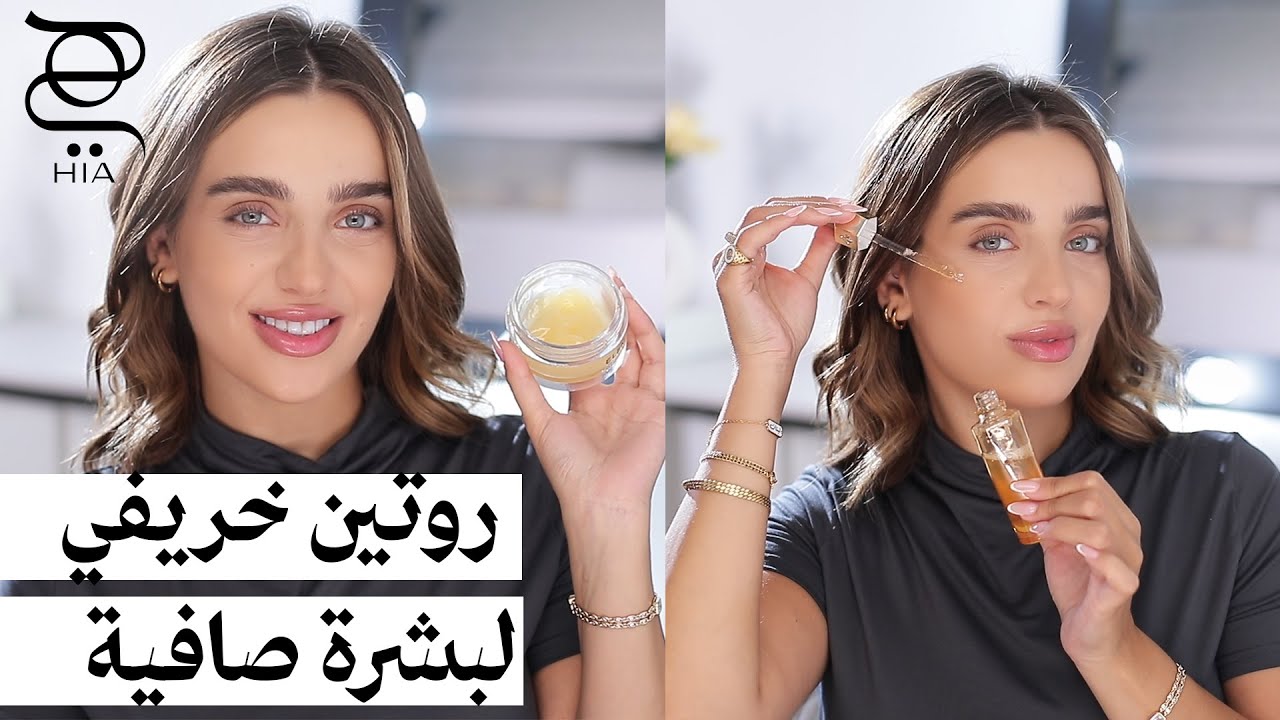 روتين خريفي لبشرة صافية ونقية! 💫 خطوات فعالة لتنظيف وترطيب الوجه يومياً ✨ مع نجلا مسعد