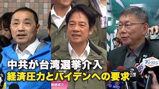 中共が台湾選挙介入　経済圧力とバイデンへの要求