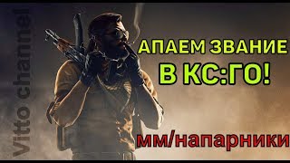 СТРИМ ПО КС ГО/ АПАЕМ ЗВАНИЕ/ ММ/ НАПАРНИКИ/ ИГРАЮ СО ЗРИТЕЛЯМИ/ CS:GO