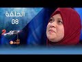 إفتح قلبك الموسم 2  الحلقة 8