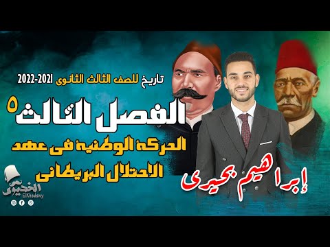 الخديوى شرح تاريخ الفصل الثالث ج5 الحركة الوطنية فى عهد الاحتلال البريطانى الثانوية العامة2022