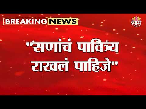 सणांचं पावित्र्य राखलं पाहिजे: Uddhav Thackeray यांचं विधान