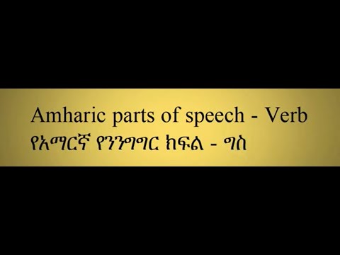 ቪዲዮ: የእንግሊዝኛው ግስ ልዩነቱ ምንድነው?