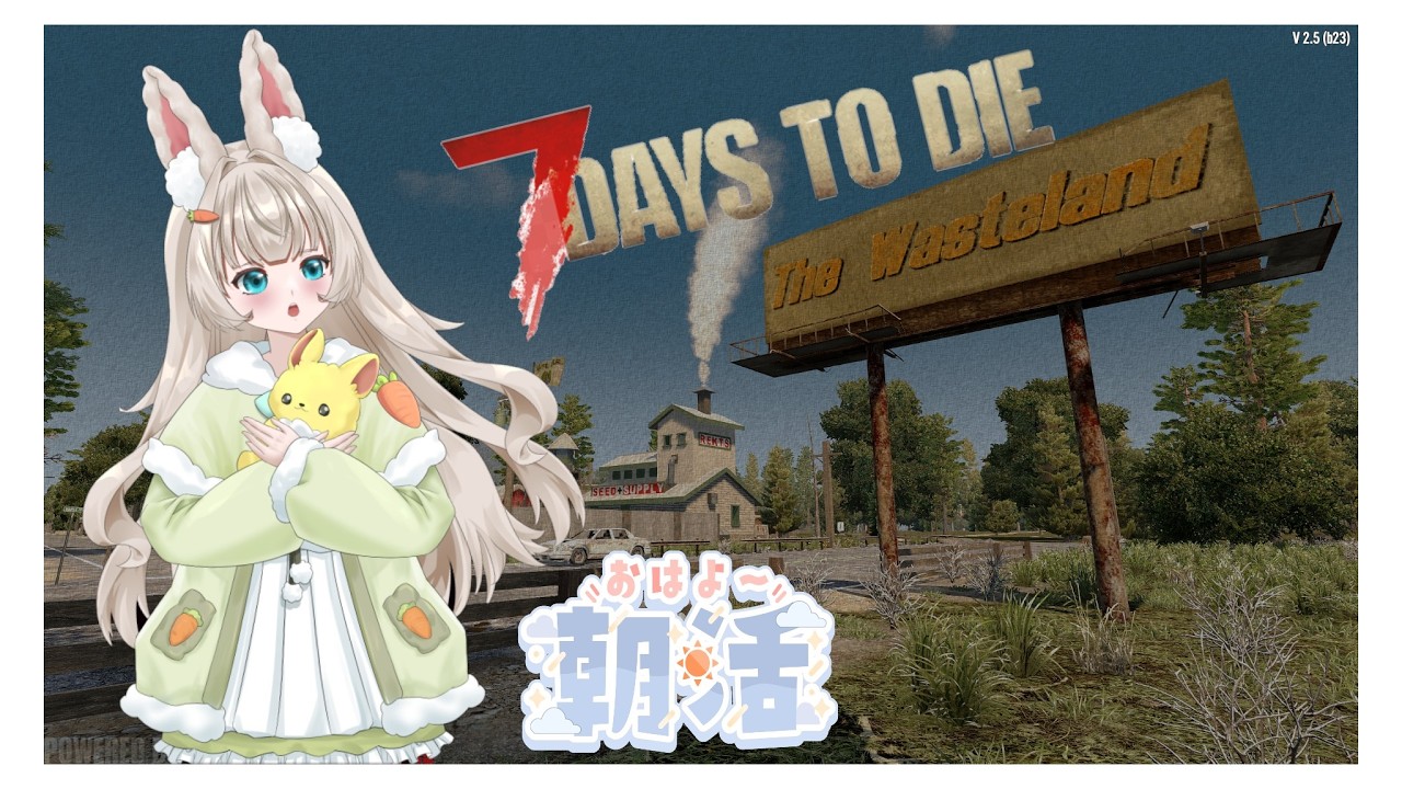 7 Days To Die V2.5 The_WastelandMOD　朝活　ゾン活　３３回目　色々建築したい、そして、ゾンビの皆さんを迎えたい　　フォールアウトの世界はいつでもやばい|дﾟ)