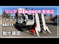 ★売約済み★ 【農機具王 宮城店】 クボタ コンバイン AR211 ヤフオク 出品中 2022.03.06