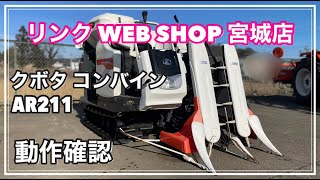 ★売約済み★ 【農機具王 宮城店】 クボタ コンバイン AR211 ヤフオク 出品中 2022.03.06