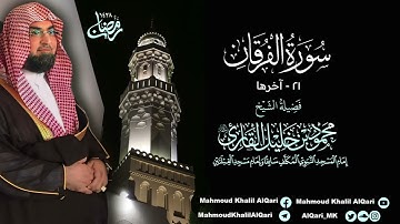 تراويح القبلتين | الشيخ محمود خليل القارئ | سورة الفرقان 21 - آخرها | تلاوات عام 1428 هـ