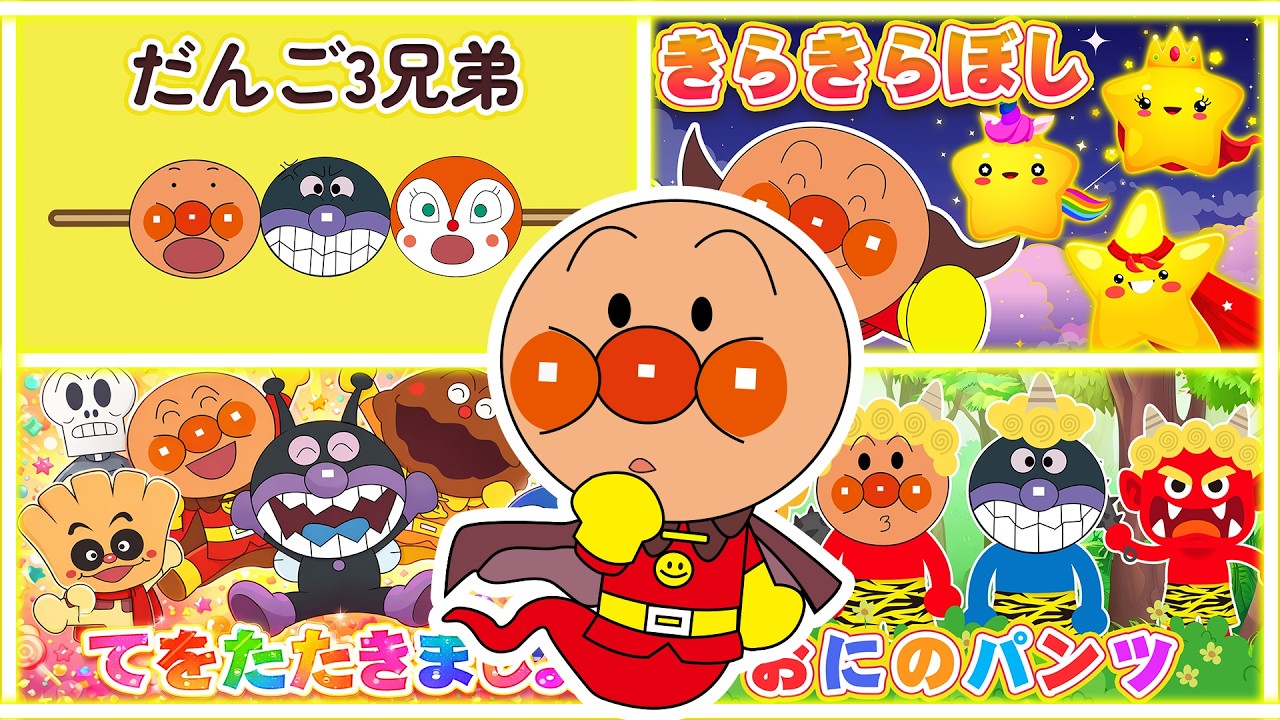 【キッズメドレー】アンパンマンと仲間たちのたのしいどうようしゅう【アンパンマンと歌と変顔で遊ぼう】