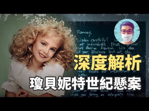 深度分析選美小皇后懸案，兇手真的是家里人嗎？更多細節披露，細思極恐！ |喬壹 Joey