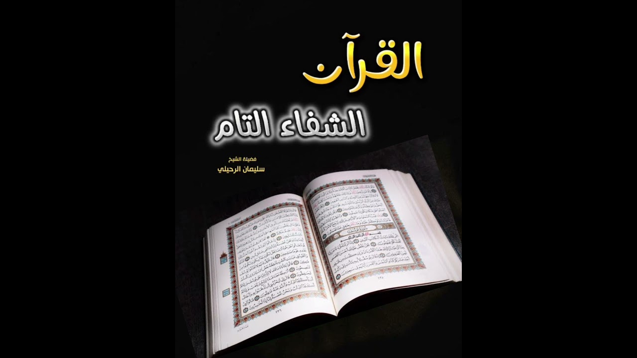 القرآن شفاء للقلوب والأبدان / الشيخ سليمان الرحيلي