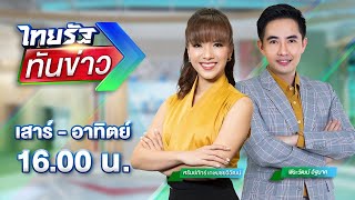 Download Lagu 🔴LIVE : #ไทยรัฐทันข่าว | 14 ธ.ค. 68 MP3