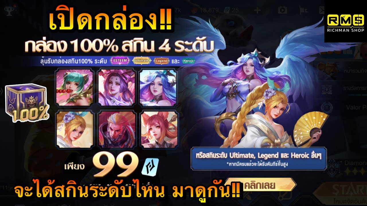ROV : เปิดกล่อง 100% สกิน 4 ระดับ(Esteem, Ultimate, Legend, Heroic) จะ ...
