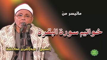 الشيخ / عبدالعزيز عكاشة / ماتيسر من خواتيم سورة البقرة قران فجر